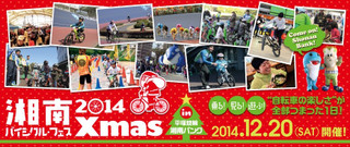 141122shonanbicyclefes1