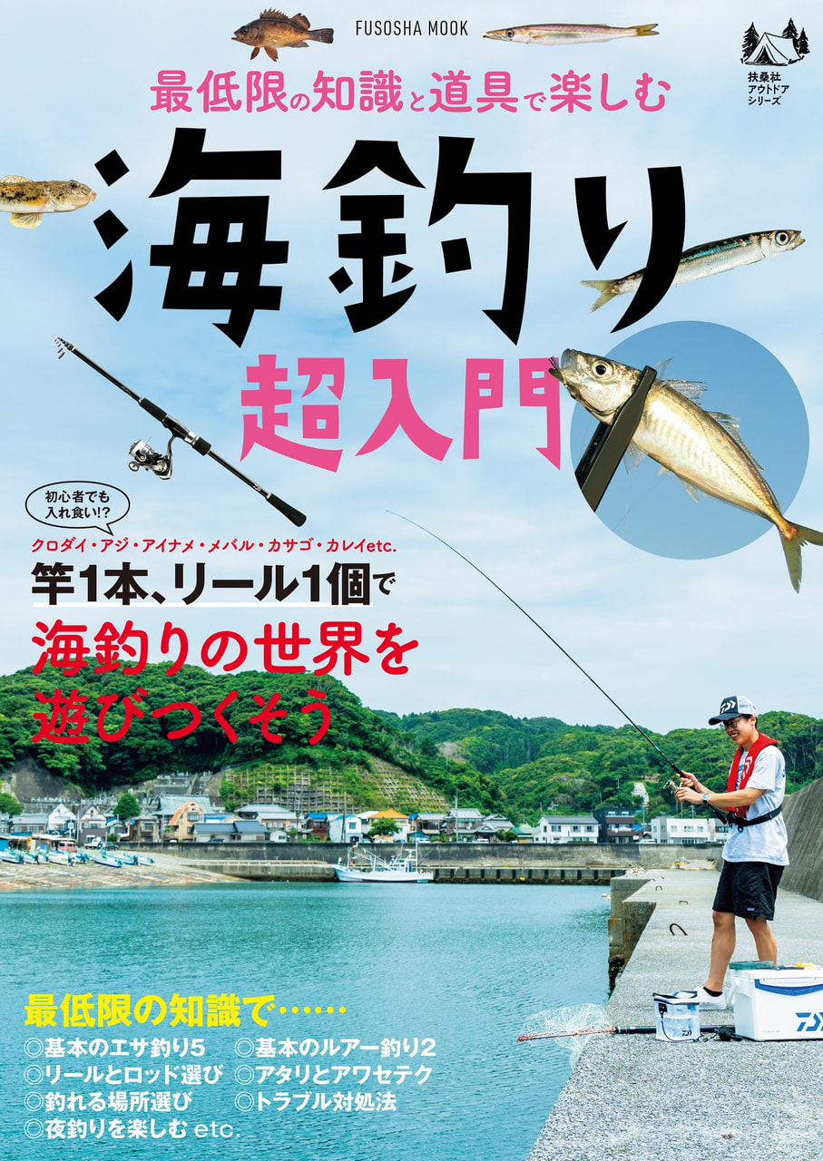 最低限の知識と道具で楽しむ 海釣り超入門 / 扶桑社 | The Burn - Fm