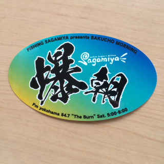 Bakumon_sticker_sagamiya1
