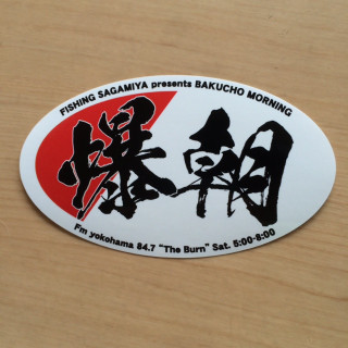 Bakumon_sticker_theburn1