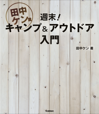 ADモーリーのアウトドア書籍から学ぼう！7冊目