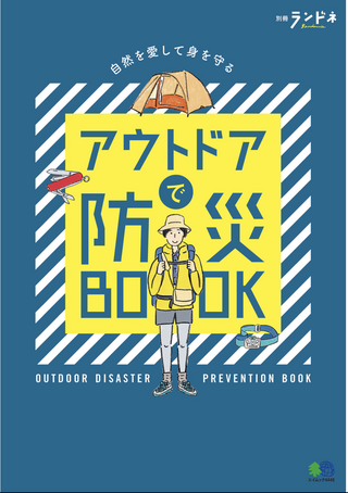 ADモーリーのアウトドア書籍から学ぼう！13冊目