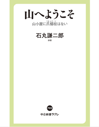 山へようこそ 山小屋に爪楊枝はない / 石丸謙二郎さん著