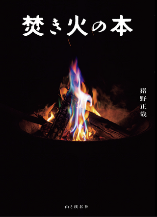 焚き火の本 / 猪野正哉さん著