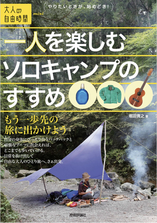 一人を楽しむソロキャンプのすすめ / 堀田貴之さん著