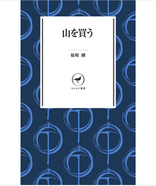 山を買う / 福崎剛さん著