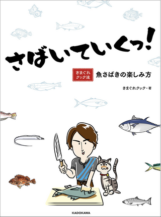 さばいていくっ！きまぐれクック流 魚さばきの楽しみ方 / きまぐれクック さん著
