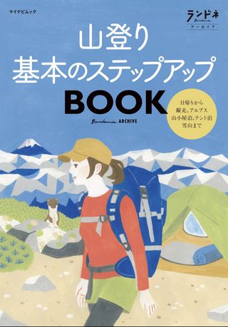 山登り 基本のステップアップBOOK / ランドネ編集部