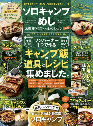 ソロキャンプめしお得技ベストセレクション / 晋遊舎編集