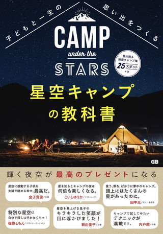 星空キャンプの教科書 / 松尾真里子