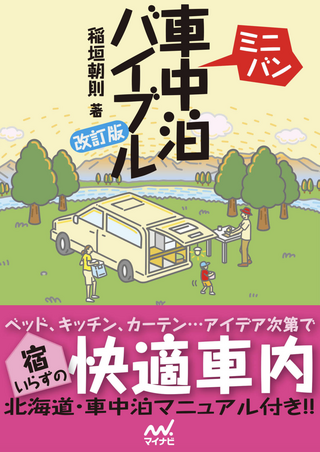 ミニバン車中泊バイブル / 稲垣朝則さん著