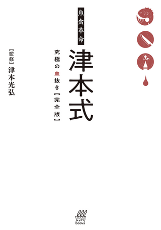 魚食革命 津本式 究極の血抜き / 津本光弘さん 編