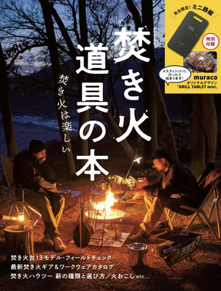 焚き火道具の本 / 山と溪谷社 編