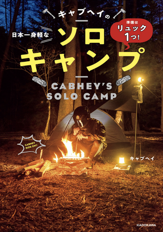 準備はリュック１つ! 日本一身軽なキャブヘイのソロキャンプ / キャブヘイさん著