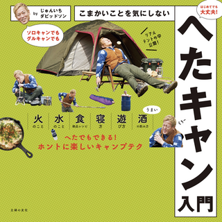 こまかいことを気にしないへたキャン入門 / じゅんいちダビッドソンさん著