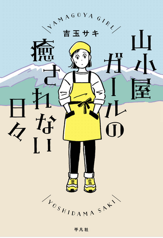 山小屋ガールの癒されない日々 / 吉玉サキさん著
