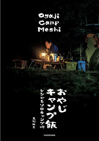 おやじキャンプ飯 レシピ＆ソロキャンプ術 / 馬杉雅喜さん著