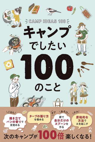 キャンプでしたい100のこと/ 西東社・フィグインク編
