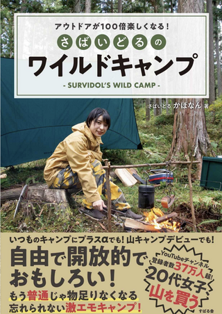 アウトドアが100倍楽しくなる！ さばいどるのワイルドキャンプ/ さばいどる かほなんさん著