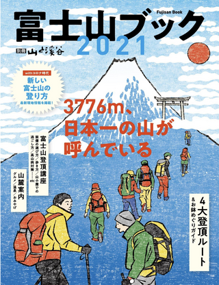 富士山ブック 2021/ 山と溪谷社編