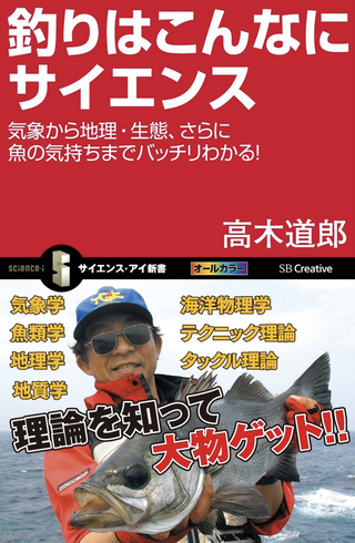 釣りはこんなにサイエンス /高木道郎さん著