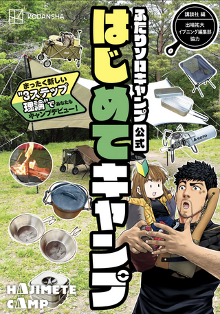 ふたりソロキャンプ公式はじめてキャンプ  /講談社編・出端祐大さん協力
