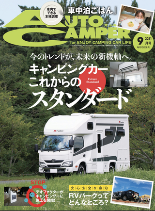 AutoCamper  2021年 9月号 / AutoCamper編集部