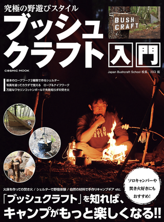 究極の野遊びスタイル ブッシュクラフト入門 / 川口拓さん著