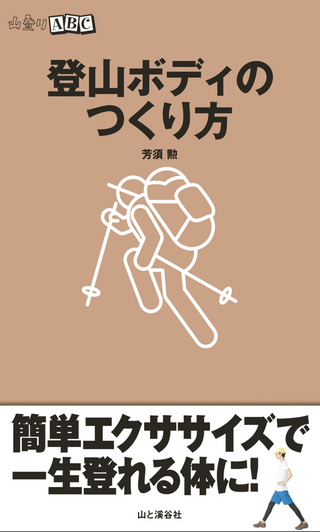 山登りABC 登山ボディのつくり方 / 芳須勲さん著