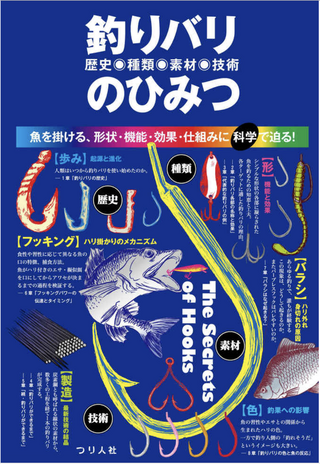 釣りバリ(歴史・種類・素材・技術)のひみつ / つり人社書籍編集部