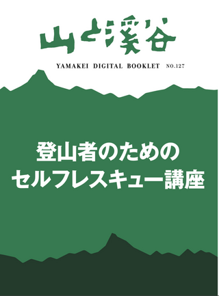 山と溪谷 登山者のためのセルフレスキュー講座 / 山と溪谷社