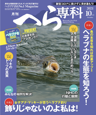月刊へら専科 2021年10月号 / 月刊へら専科編集部