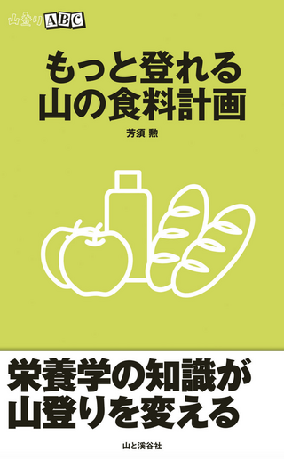 山登りABC もっと登れる 山の食料計画 / 芳須勲さん著