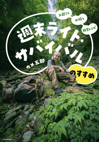 火起こし 水探し 野食レシピ 週末ライト・サバイバルのすすめ / カメ五郎さん著