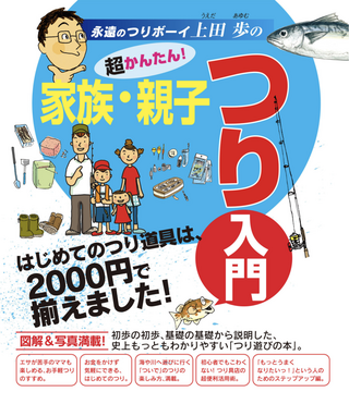 超かんたん！ 家族・親子つり入門 / 上田歩さん著