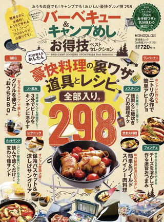 バーベキュー＆キャンプ飯 お得技ベストセレクション / 晋遊舎 編集