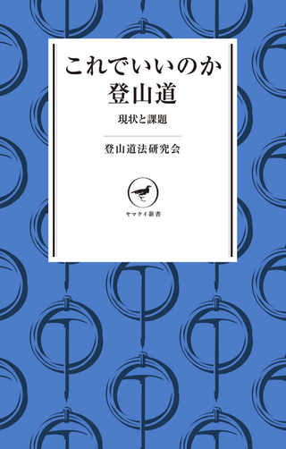 これでいいのか登山道 現状と課題  / 登山道法研究会 著