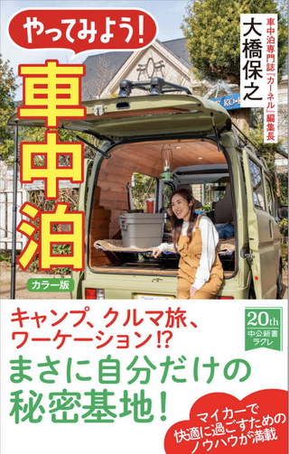 やってみよう！ 車中泊  / 大橋保之さん 著