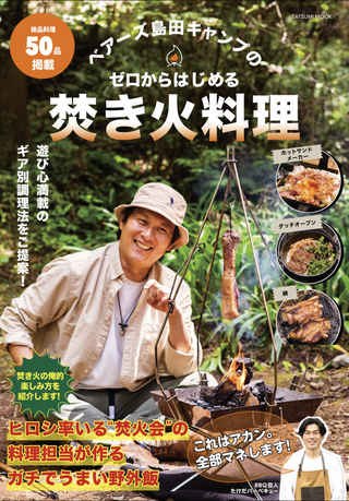 ベアーズ島田キャンプのゼロからはじめる焚き火料理 / ベアーズ島田キャンプさん著