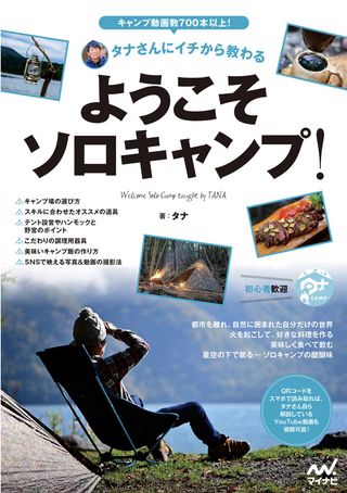タナさんにイチから教わる ようこそソロキャンプ！ / タナさん著