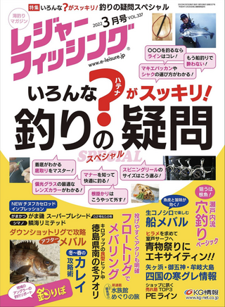 レジャーフィッシング 2022年 3月号 / レジャーフィッシング編集部