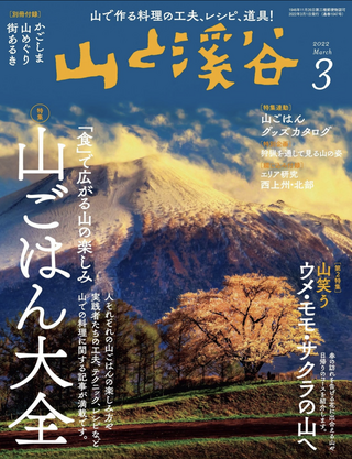 山と溪谷 2022年 3月号 / 山ごはん大全
