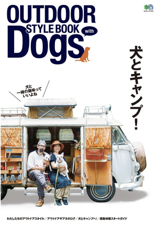 OUTDOOR STYLE BOOK with Dogs / エイ出版社
