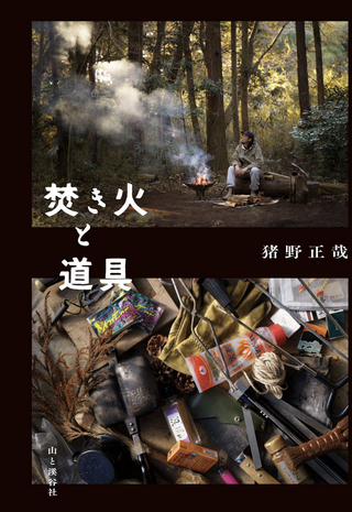 焚き火と道具 / 猪野正哉さん著