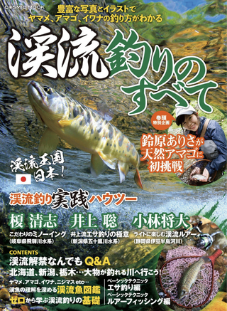 渓流釣りのすべて / コスミック出版釣り編集部