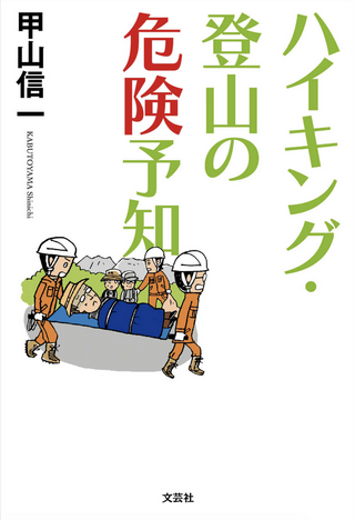 ハイキング・登山の危険予知 / 甲山信一さん著
