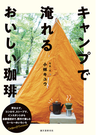 キャンプで淹れるおいしい珈琲 / 小林キユウさん著