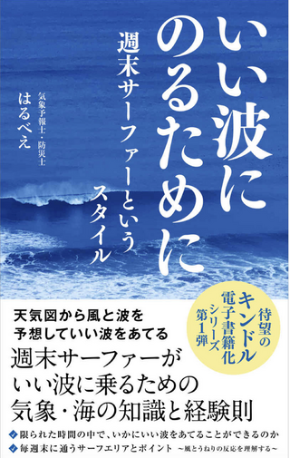 いい波にのるために / はるべえさん著