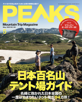 PEAKS 2022年5月号 No.150 / PEAKS編集部