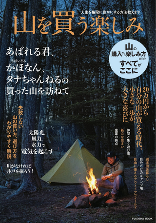 人生を格段に豊かにする方法教えます 山を買う楽しみ / 扶桑社ムック